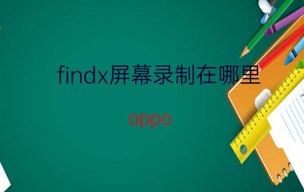 findx屏幕录制在哪里 oppo 面容解锁被占用怎么办？